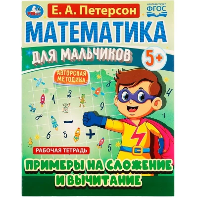 Математика для мальчиков 5+. Примеры на сложение и вычитание