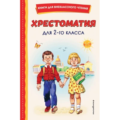 Хрестоматия для 2-го класса