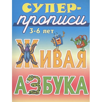 Живая азбука