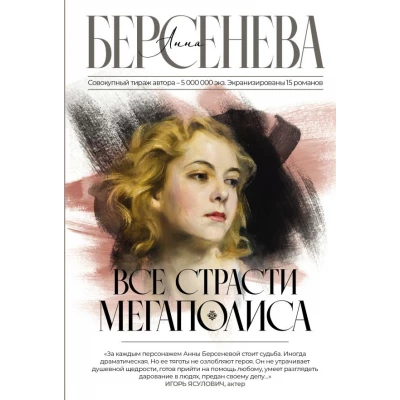 Все страсти мегаполиса