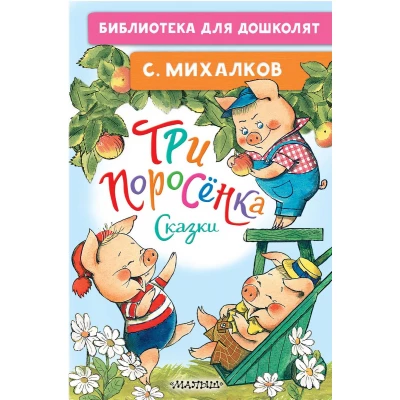 Три поросёнка. Сказки