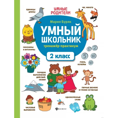 Умный школьник. 2 класс. Тренажёр-практикум