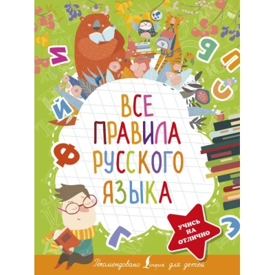 Все правила русского языка