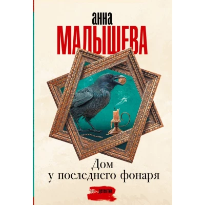 Дом у последнего фонаря