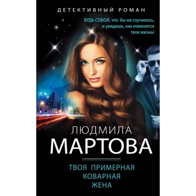 Твоя примерная коварная жена
