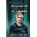 Последнее испытание