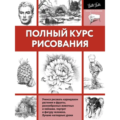 Полный курс рисования