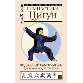 Гимнастика Цигун. Подробный самоучитель здоровья и долголетия