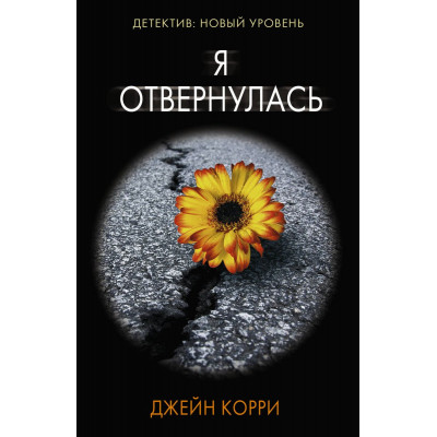 Я отвернулась