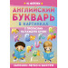Английский букварь в картинках с прописями на каждую букву