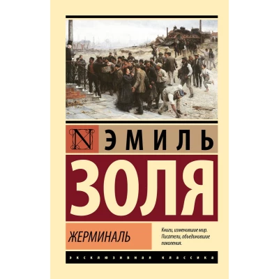 Жерминаль