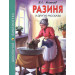 ШКОЛЬНАЯ БИБЛИОТЕКА. РАЗИНЯ И ДРУГИЕ РАССКАЗЫ (Б.С. ЖИТКОВ)