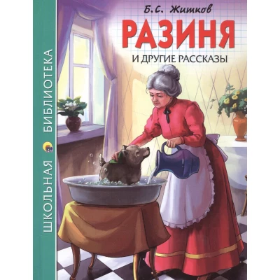 ШКОЛЬНАЯ БИБЛИОТЕКА. РАЗИНЯ И ДРУГИЕ РАССКАЗЫ (Б.С. ЖИТКОВ)