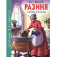 ШКОЛЬНАЯ БИБЛИОТЕКА. РАЗИНЯ И ДРУГИЕ РАССКАЗЫ (Б.С. ЖИТКОВ)