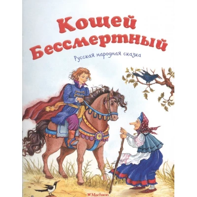 Кощей Бессмертный. Русская народная сказка