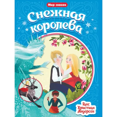 МИР СКАЗОК. Г.Х.АНДЕРСЕН. СНЕЖНАЯ КОРОЛЕВА