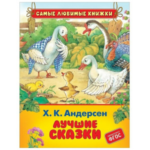 Х.-К. Андерсен. Лучшие сказки (СЛК)