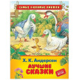 Х.-К. Андерсен. Лучшие сказки (СЛК)