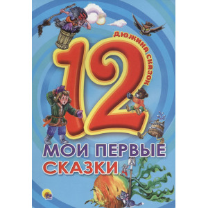 ДЮЖИНА. МОИ ПЕРВЫЕ СКАЗКИ