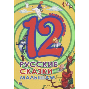 ДЮЖИНА. РУССКИЕ СКАЗКИ МАЛЫШАМ