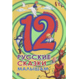 ДЮЖИНА. РУССКИЕ СКАЗКИ МАЛЫШАМ