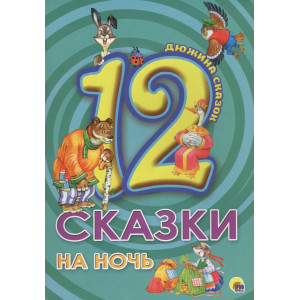 ДЮЖИНА. СКАЗКИ НА НОЧЬ