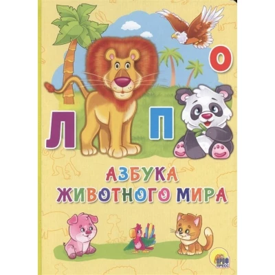 КАРТОНКА 4 разворота. АЗБУКА ЖИВОТНОГО МИРА