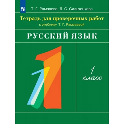 Русский язык. 1 класс. Тетрадь для проверочных работ