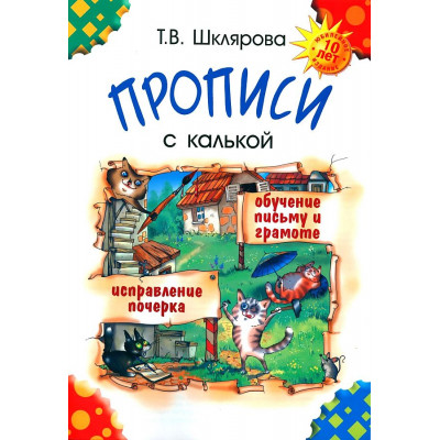 Прописи с калькой