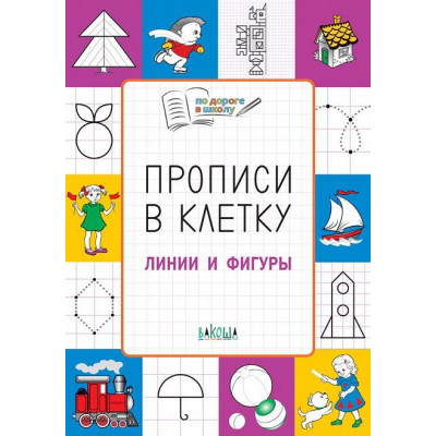 Прописи в клеточку. Линии и фигуры 5+