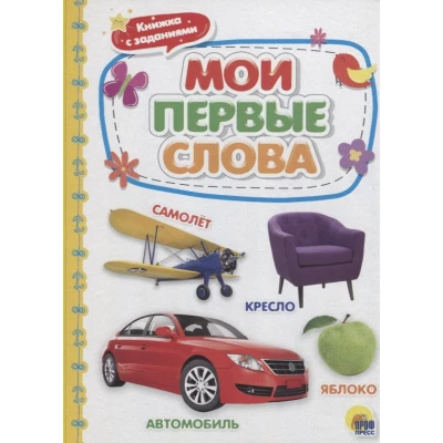 КАРТОНКА 4 разворота. МОИ ПЕРВЫЕ СЛОВА