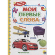 КАРТОНКА 4 разворота. МОИ ПЕРВЫЕ СЛОВА