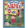 Л.С. ВЕСЁЛАЯ АЗБУКА