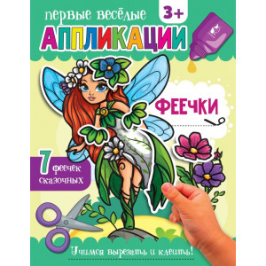 Аппликации Феечки