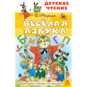 Весёлая азбука