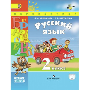 Русский язык. 2 класс. Учебник. ФГОС. Количество томов: 2