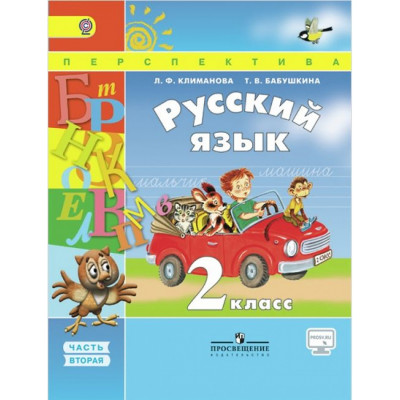 Русский язык. 2 класс. Учебник. ФГОС. Количество томов: 2