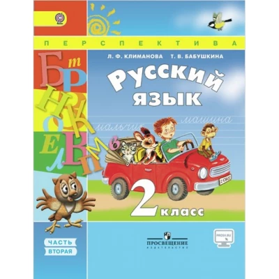 Русский язык. 2 класс. Учебник. ФГОС. Количество томов: 2