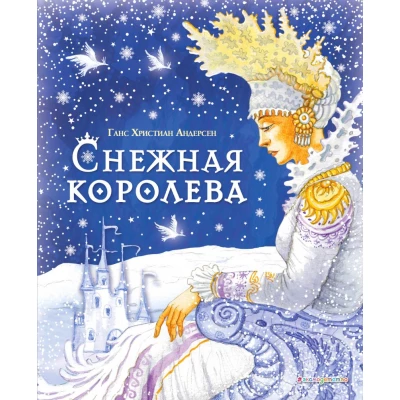Снежная королева (ил. И. Петелиной)