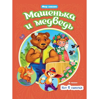 МИР СКАЗОК. МАШЕНЬКА И МЕДВЕДЬ. КОТ В САПОГАХ