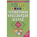 150 умных головоломок,кроссвордов,шарад