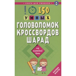 150 умных головоломок,кроссвордов,шарад