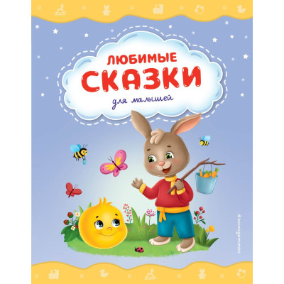 Любимые сказки для малышей (ил.)