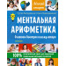 Ментальная арифметика. Считаем быстрее калькулятора