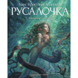 Русалочка (иллюстр. А. Ломаева)