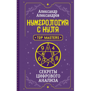 Нумерология с нуля. Секреты цифрового анализа