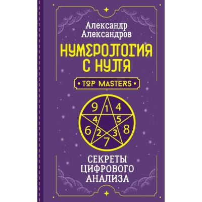 Нумерология с нуля. Секреты цифрового анализа