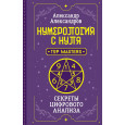 Нумерология с нуля. Секреты цифрового анализа