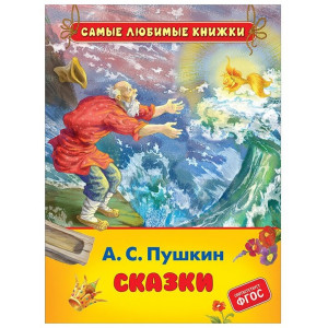 Пушкин А.С. Сказки (СЛК)