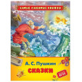 Пушкин А.С. Сказки (СЛК)